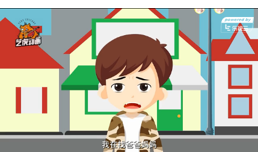  小迷彩找爸爸妈妈公益宣传片动画制作