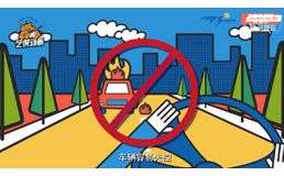 让速不让道公益动画