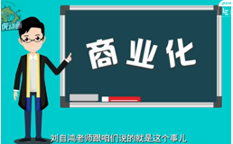 刘自鸿商业化mg动画