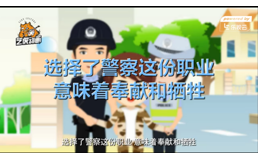  广西公安公益宣传动画短片